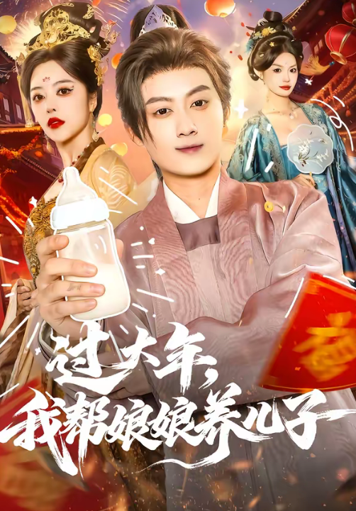 过大年，我帮娘娘养儿子（95集）闫妍＆俞隽逸