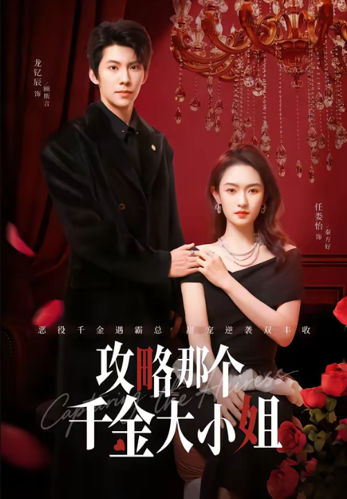 攻略那个千金大小姐（70集）龙钇辰＆任娄怡