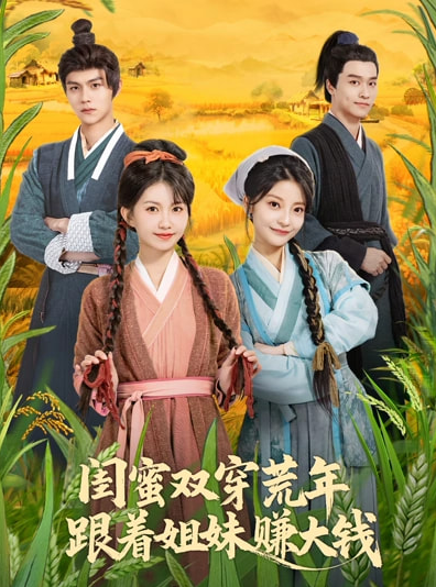 闺蜜双穿荒年，跟着姐妹赚大钱（79集）贺灵榣&温凉&卢美汕子&邱木