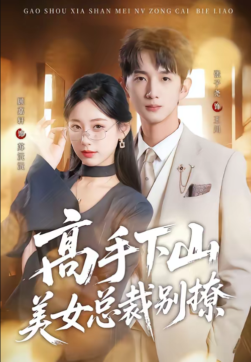 高手下山美女总裁别撩（82集）顾嘉轩＆张子尧