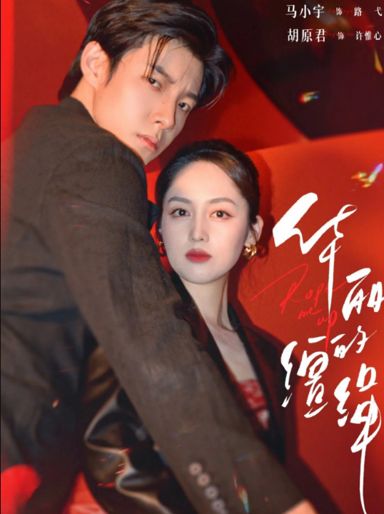 华丽的缰绳（76集）马小宇＆胡原君