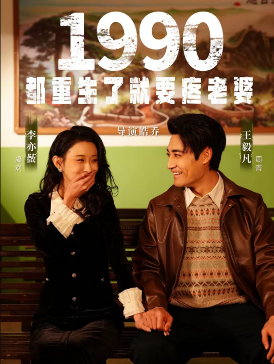 1990都重生了就要疼老婆（65集）李亦薇＆王毅凡