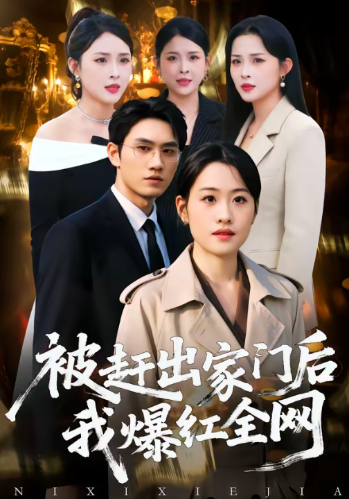 被赶出家门后，我爆红全网（61集）骆雨＆董泽宇