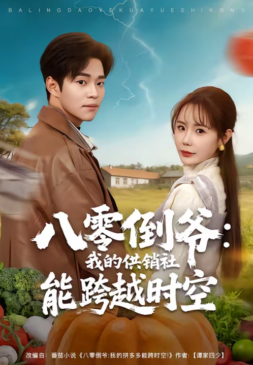 八零倒爷：我的供销社能跨时空（74集）罗豪宇＆张新涵