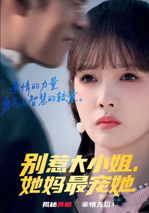 别惹大小姐，她妈最宠她（60集）赵美旋＆于清斌