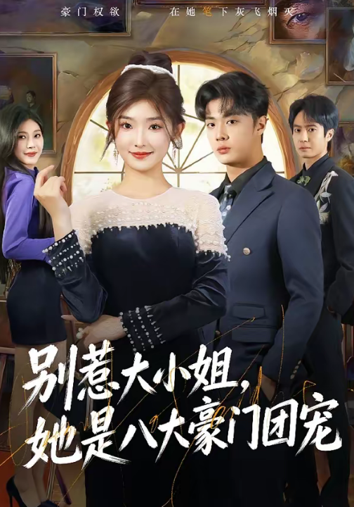 别惹大小姐，她是八大豪门团宠（61集）牛静捷＆韩子帆