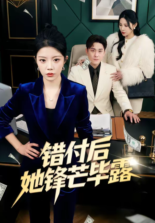 错付后她锋芒毕露（55集）钟雨瑾＆陆宇