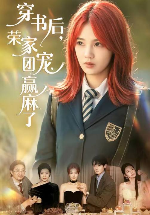 穿书后，荣家团宠赢麻了（60集）米卓清＆赵泽帆