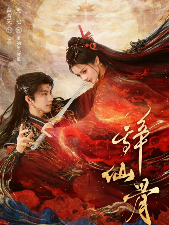 辞仙骨（79集）黄宥天＆觅七