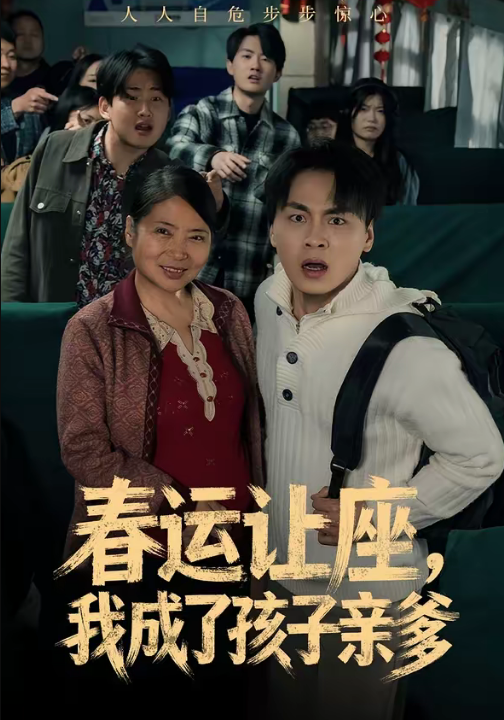 春运让座，我成了孩子亲爹（70集）陈亚萍＆赵洪