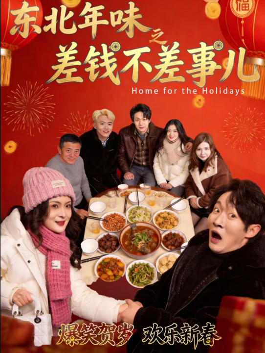 东北年味之差钱不差事儿（42集）陈学泽＆邹禹彤