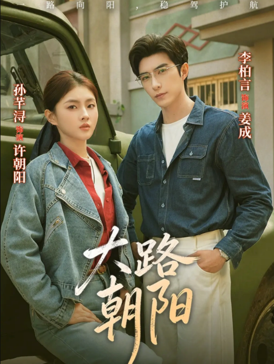 大路朝阳（70集）李柏言＆孙芊浔