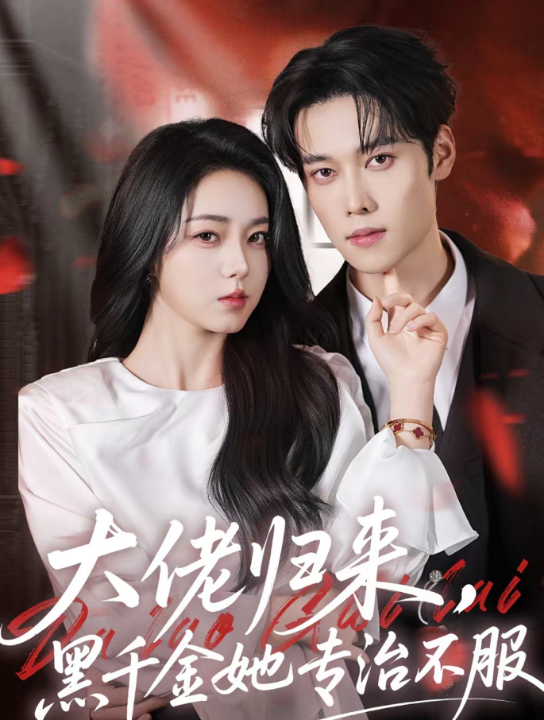 大佬归来，黑千金她专治不服（71集）李冰冰＆盛一辰