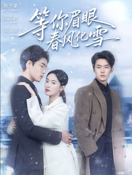 等你眉眼春风化雪（45集）陈子豪＆王艺舒