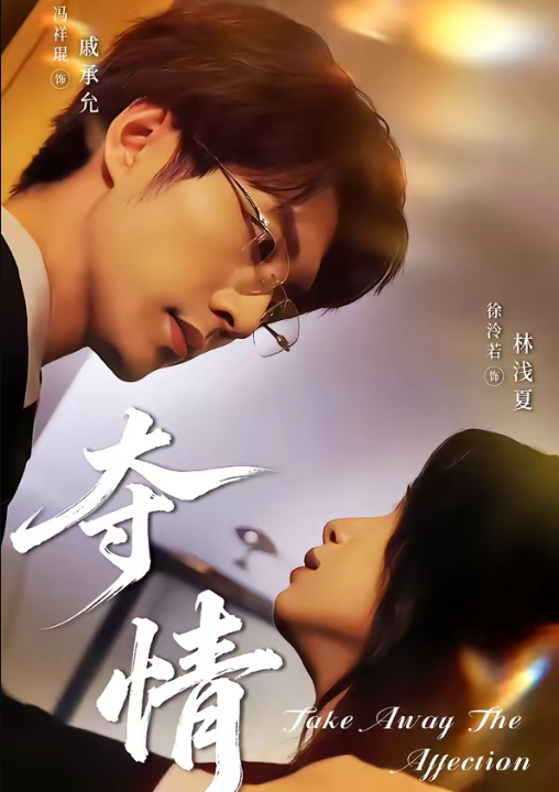 夺情（61集）冯祥琨＆徐泠若