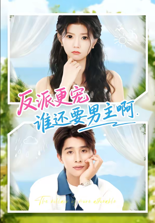 反派更宠谁还要男主啊（80集）景歆＆崔旭阳