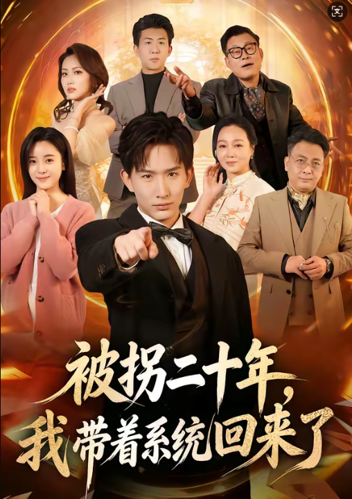 被拐二十年，我带着系统回来了（62集）马鹤鸣＆关伟君