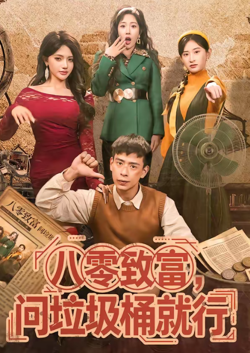 八零致富，问垃圾桶就行（86集）乔婉宁＆刘六六