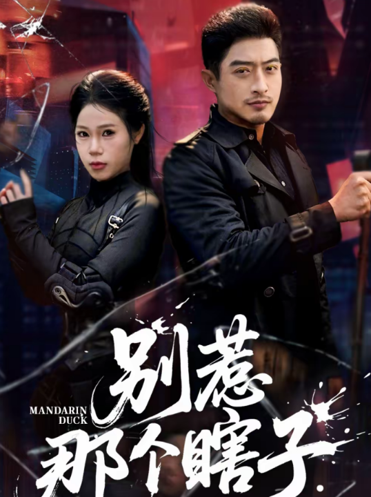 别惹那个瞎子（61集）郑天阳＆陈七七