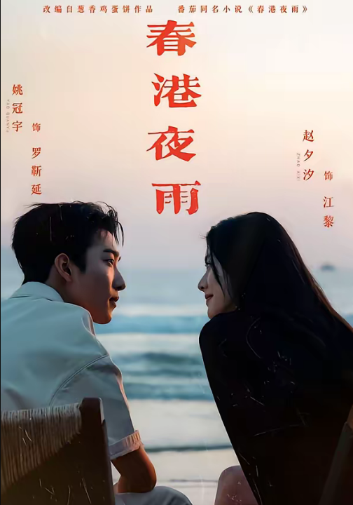 春港夜雨（68集）姚冠宇＆赵夕汐＆淮文＆王浩翔