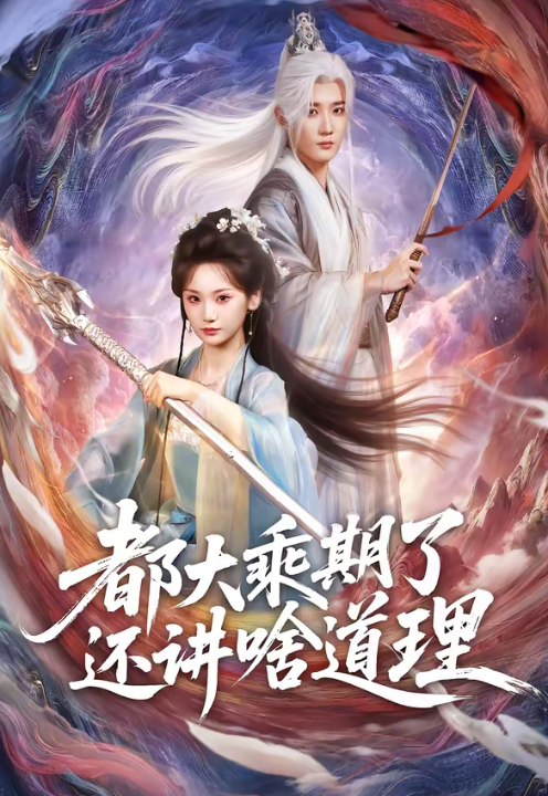 都大乘期了还讲啥道理（82集）江宇顺＆马珺珂