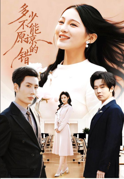 多少不能原谅的错（70集）刘博洋＆崔秀子