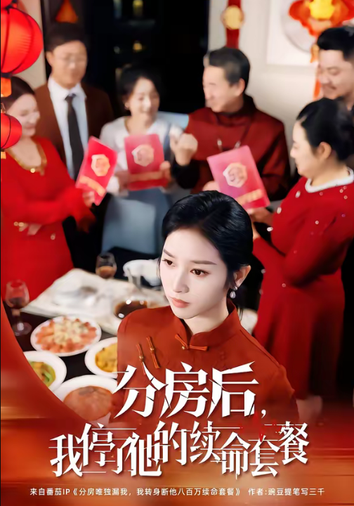 分房后，我停了他的续命套餐（92集）郝宇＆杨映真