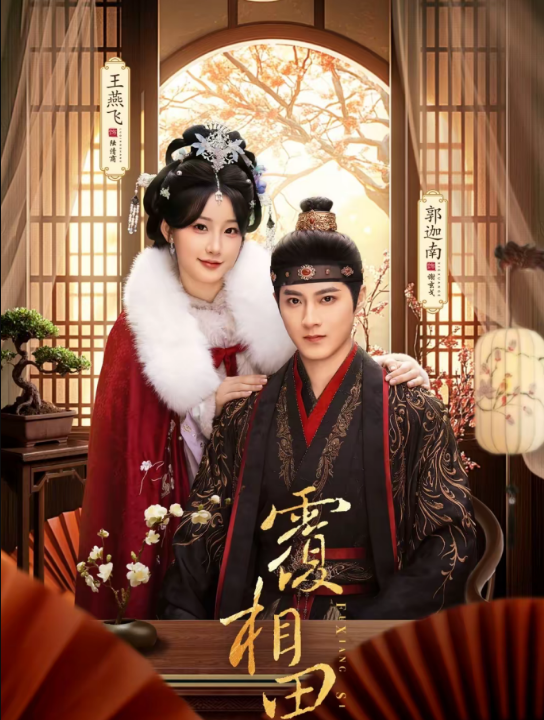 覆相思（83集）郭迦南＆王燕飞