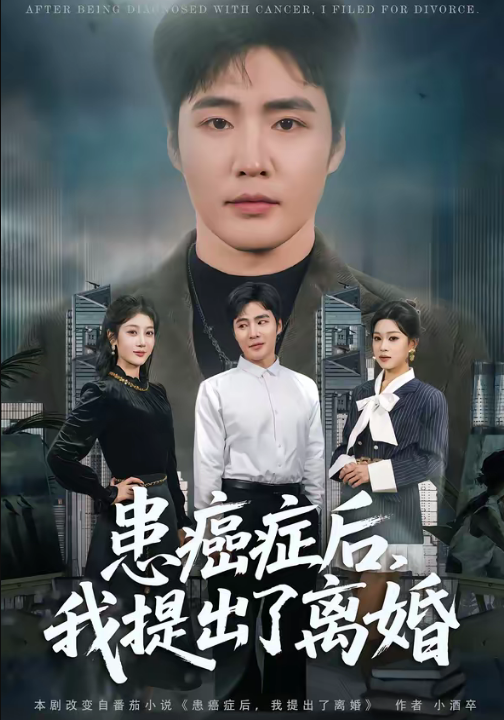 患癌症后，我提出了离婚（80集）庄夏播＆李怡蓉