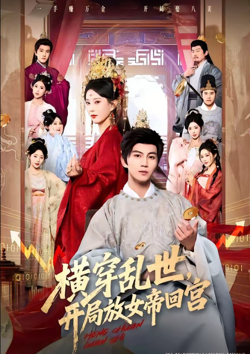 横穿乱世，开局放女帝回宫（79集）李梦媛＆郭岩松