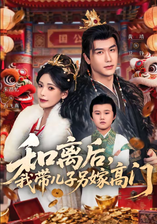 和离后，我带儿子另嫁高门（68集）黄靖＆朱湉亿