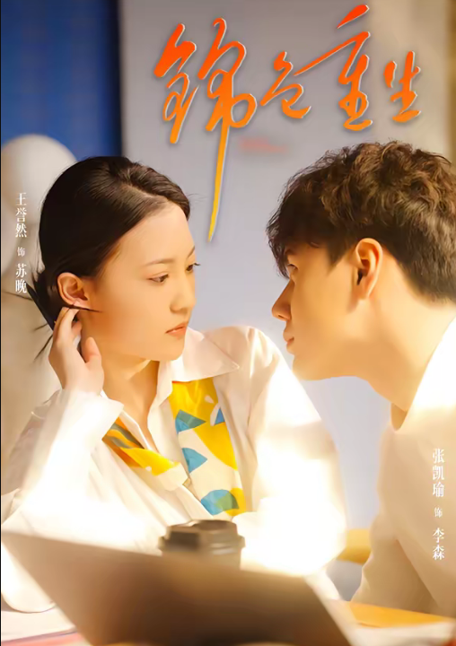 锦色重生（50集）孙鸿＆王誉然