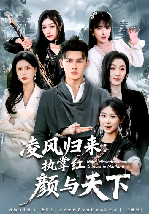 凌风归来：执掌红颜与天下（80集）黄谋＆郑源