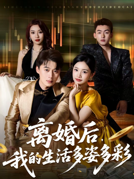 离婚后，我的生活多姿多彩（64集）李诗林＆戴金麟