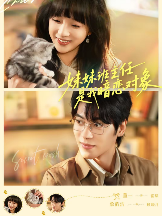 妹妹班主任是我暗恋对象（60集）董一＆象韵洁