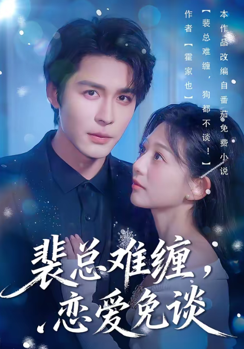 裴总难缠，恋爱免谈（59集）邹柯俊＆吴伊纯＆马星烁