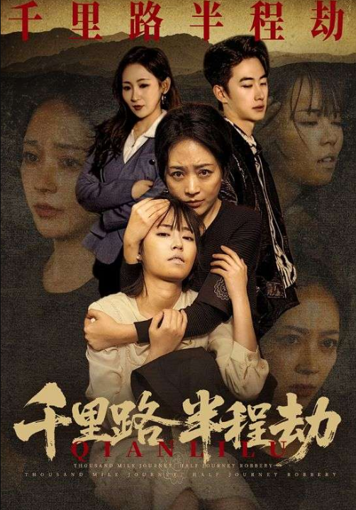 千里路半程劫（63集）马子超＆罗雪琼