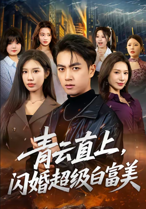 青云直上，闪婚超级白富美（71集）鲜嘉臣＆李可馨