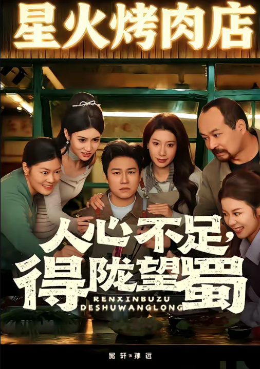 人心不足，得陇望蜀（60集）晁轩＆张倩