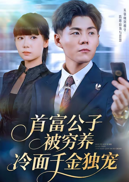 首富公子被穷养，冷面千金独宠（80集）郭建清＆郭怡凡