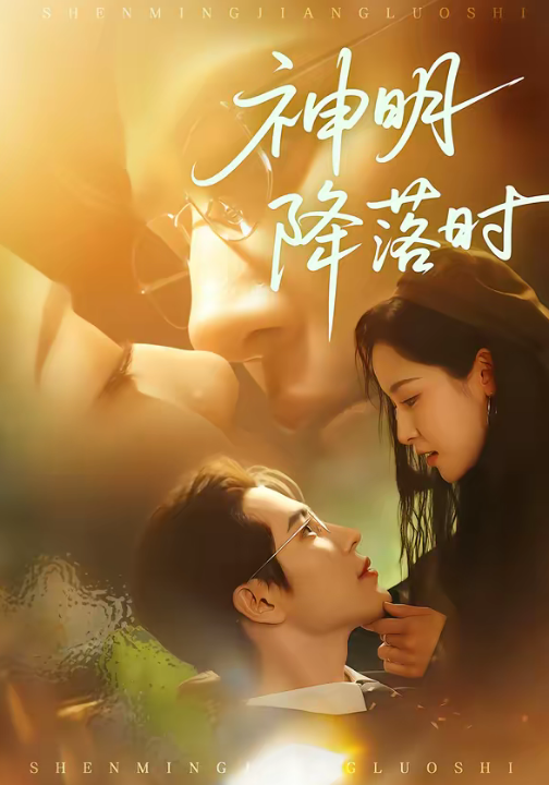 神明降落时（80集）王梓亦＆王思瑾