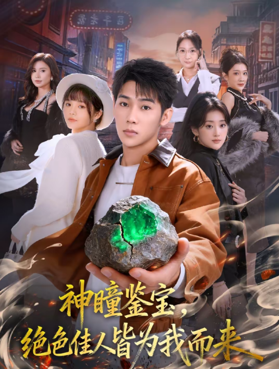 神瞳鉴宝，绝色佳人皆为我而来（76集）赵彦博＆林柒予