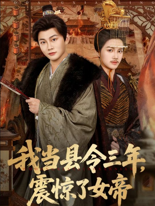 我当县令三年，震惊了女帝（92集）屈恬伊＆陈柚之