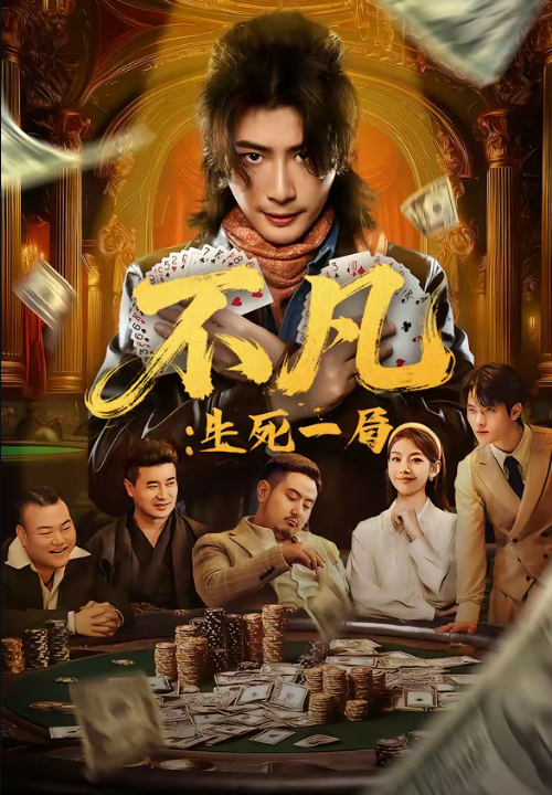 不凡：生死一局（64集）王馨悦＆周禹天