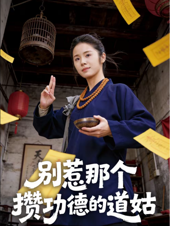 别惹那个攒功德的道姑（53集）程洋＆唐阳