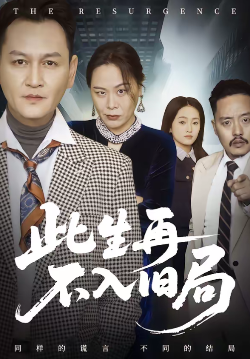 此生再不入旧局（56集）张淼＆沛沛