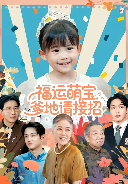 福运萌宝爹地请接招（87集）韦恩＆纳贝妮