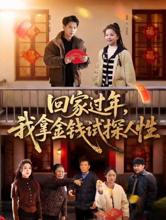 回家过年，我拿金钱试探人性（102集）胡耀＆刘嘉蔓