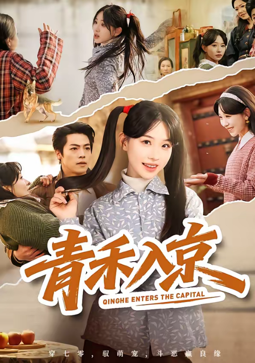 青禾入京（60集）于忻＆仇赫