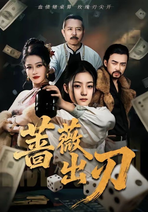 蔷薇出刃（73集）兰钒予＆孟岳